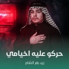 زيد بقرالشام - حركو عليه اخيامي
