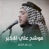 زيد بقرالشام - موشح علي الاكبر