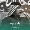 زيد بقرالشام - ياحيدره