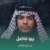 زيد بقرالشام - يبو فاضل