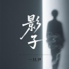 一只尹 - 影子