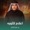 زيد بقرالشام - اعلام للثوره