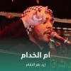 زيد بقرالشام - أم الخدام
