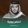 زيد بقرالشام - احضر يبوية