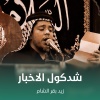 زيد بقرالشام - شدگول الاخبار