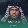 زيد بقرالشام - هاي الثورة