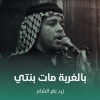 زيد بقرالشام - بالغربة مات بنتي