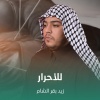 زيد بقرالشام - للأحرار