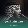 زيد بقرالشام - يمك ضلت الروح