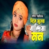 Baula Sharmin - বিনে সুতায় বান্দিয়া মন