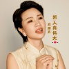 邓丽芳 - 男人真伟大