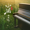 俞火平 - 小满 (钢琴版)