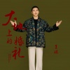 王琪 - 大地上的婚礼