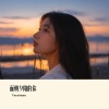 Veratune - 面朝夕阳的你