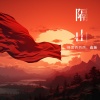 格雷西西西、鑫瀚 - 隔山