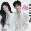 欣儿【诗音组合】、祥锅锅 - 余生比翼双飞燕