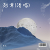 耿乐 - 勋章 (耿乐 remix)