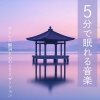 睡眠おすすめBGM音楽 - 睡眠おすすめBGM
