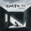 沫沫Moore - 因为我害怕一个人