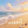 闻时 - 你笑着喝可乐