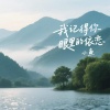小鱼 - 我记得你眼里的依恋