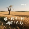哆啦C梦 - 像一颗空心树凋零了色彩