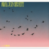 一介散修 - 痴心,泪水做惩罚