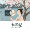街角旋律 - 相思遥