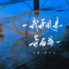 七喜、余火火 - 我等风来等雨落 (合唱版)
