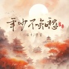冯十、梦笙 - 年少不知愁