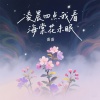 番番 - 凌晨四点我看海棠花未眠