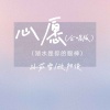 孙茹雪、欧阳俊 - 心愿 (湖水是你的眼神)(合唱版)
