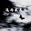 孙康 - 退而求其次