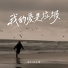 潘成（皮卡潘） - 我的爱是垃圾