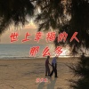 苏向东 - 世上幸福的人那么多