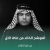زيد بقرالشام - الموشح الخالد من علئ التل
