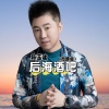 陈玉建 - 后海酒吧 (微醺版)