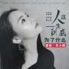 宋小娟、追梦 - 人这一生到底为了什么