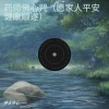 禅音净心 - 药师佛心咒 (愿家人平安健康顺遂)