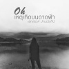 โอ้ เสกสรรค์ ปานประทีป - เหตุเกิดบนดาดฟ้า