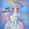 โอ้ เสกสรรค์ ปานประทีป - ไปให้พ้น