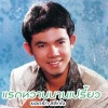 ยอดรัก สลักใจ - อยากบอกให้เธอเข้าใจ