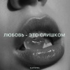 Zlatentsia - Любовь - это слишком