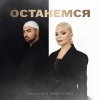 Саша Санта、Лариса Долина - Останемся