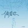 小乐哥（王唯乐） - 倘若你