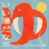 imase - いい湯だな 2025 (imase × mabanua MIX)
