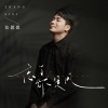 张偲偲 - 忘了你是风