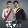 仲巴罗布、扎西多吉 - ཕ་ཡུལ་མཐོ་སྒང་། 故乡高原