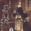 马连良 - 劝千岁杀字休出口 (1929年蓓开公司唱片1面)