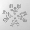 蜜汁叉烧 - 巨蟹座男孩